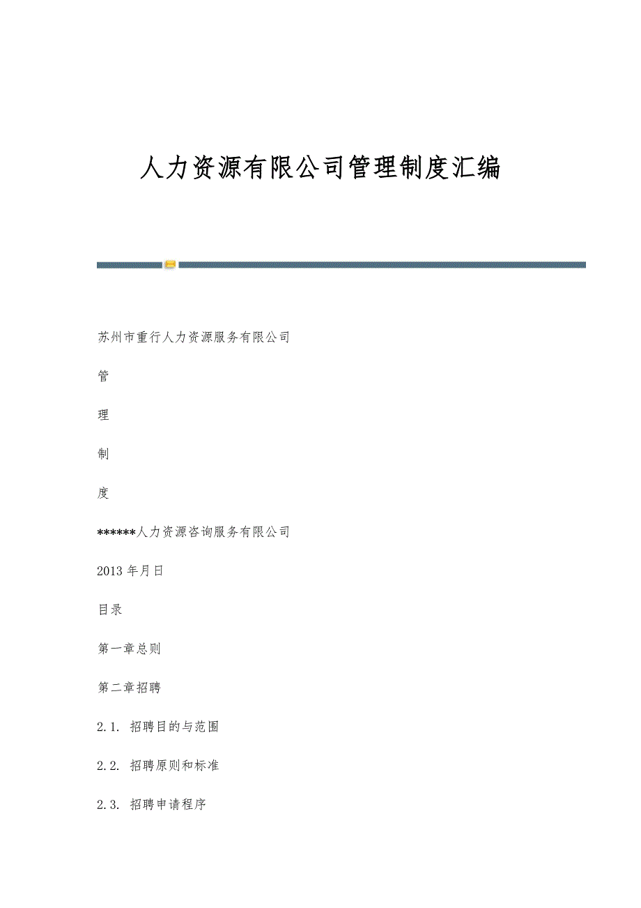 人力资源有限公司管理制度汇编-第1稿_第1页