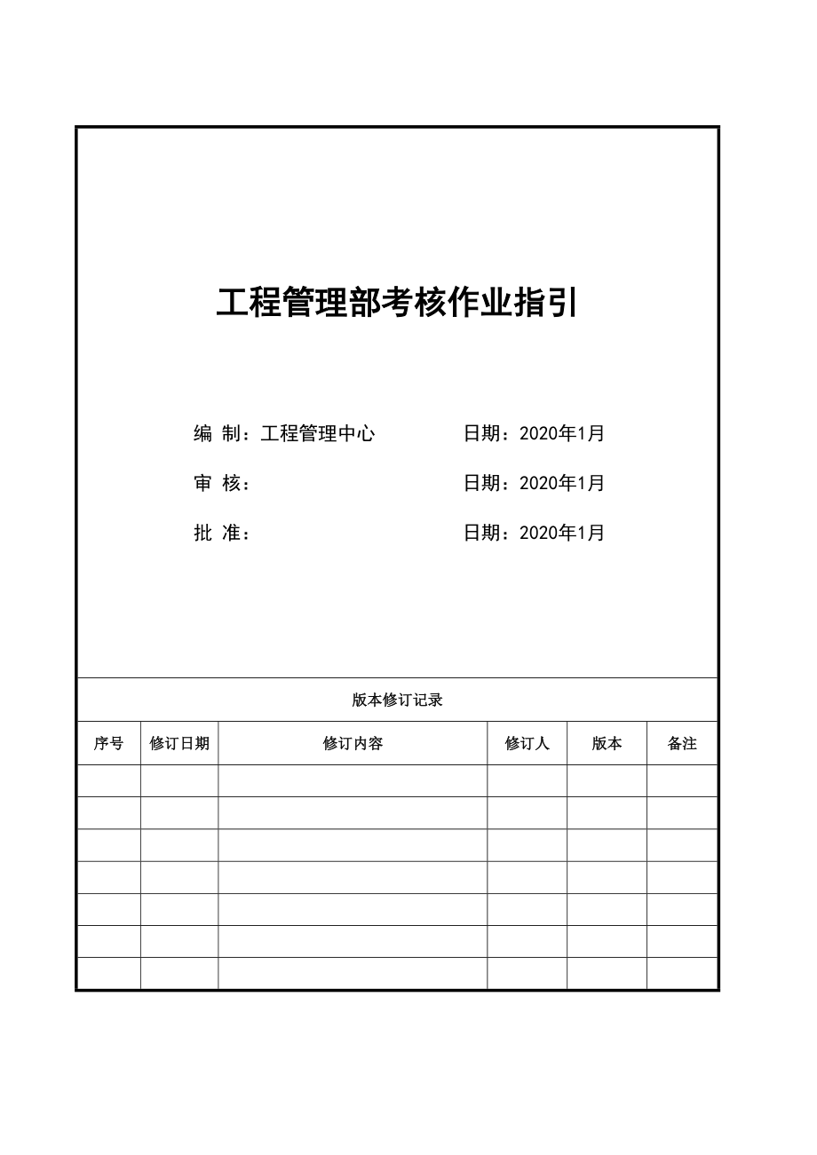 知名企业工程管理部考核作业指引_第1页