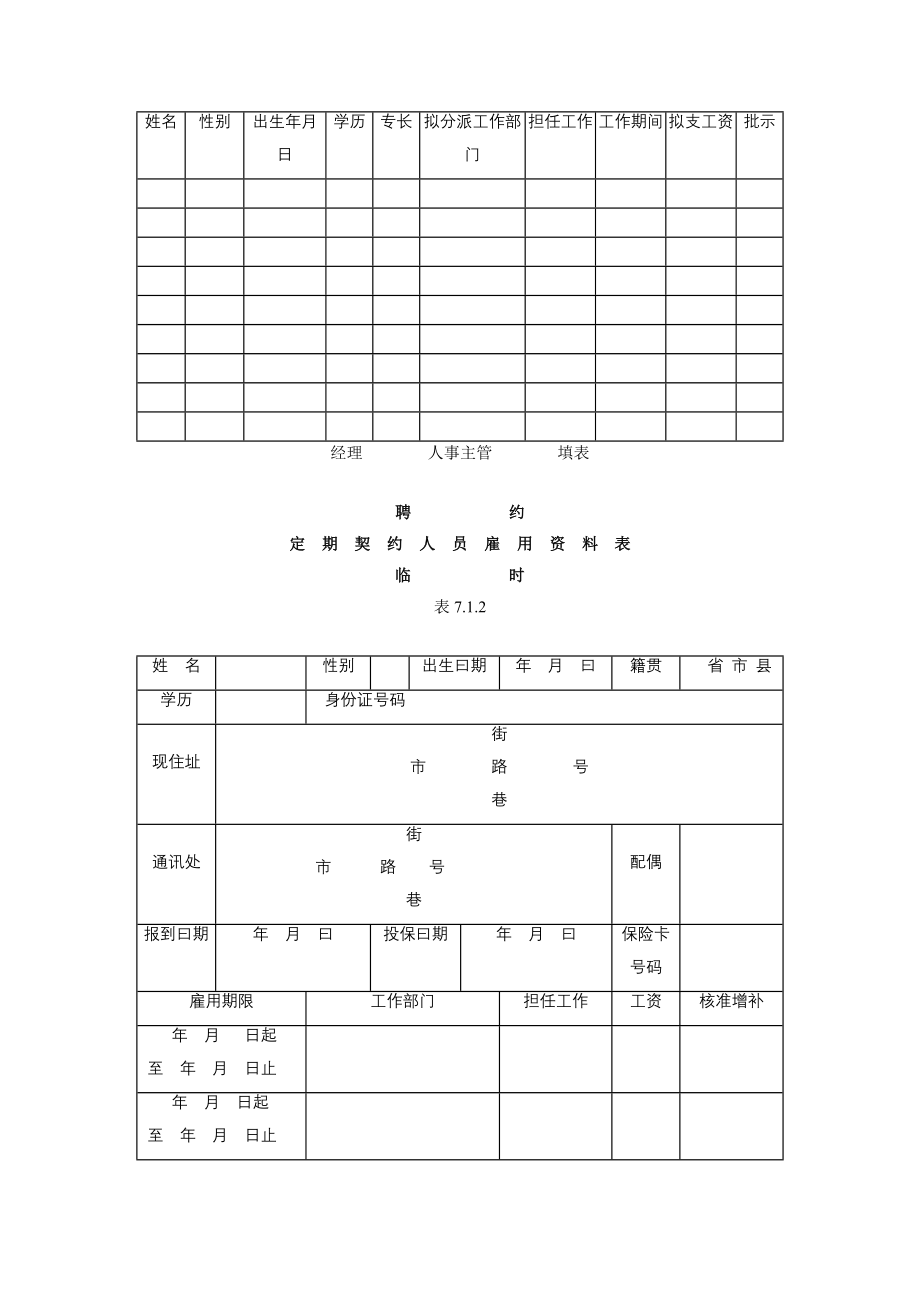 企业运营管理制度聘约人员管理办法_第2页