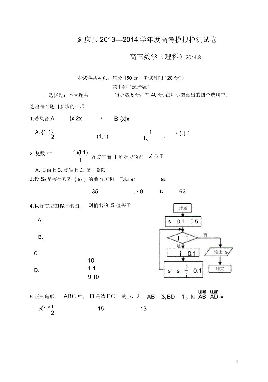 北京市延庆县高三数学3月模拟检测试题(延庆一模)理(一)_第1页