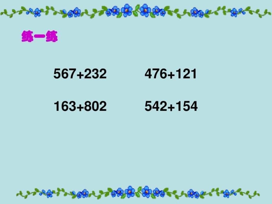 人教版三年级数学上册万以内的加法(进位加法)课件_第5页