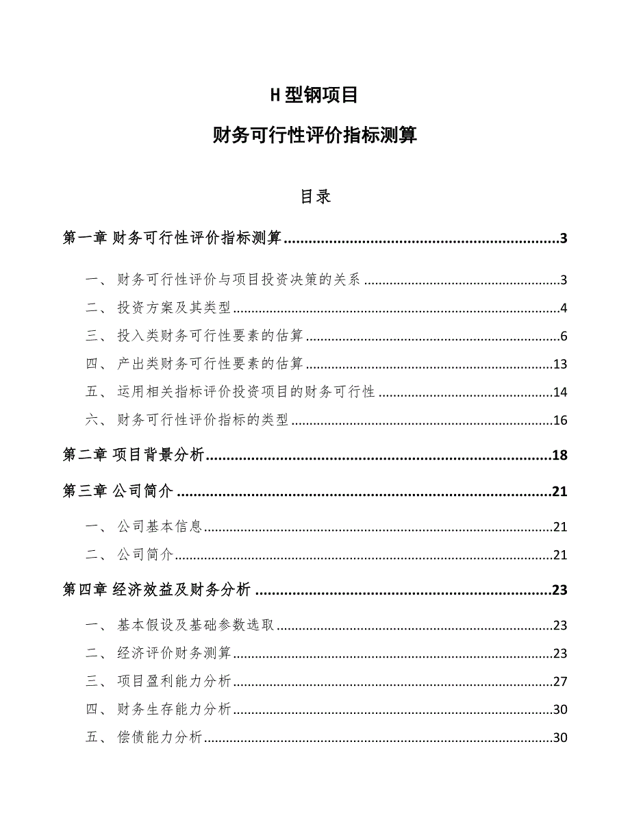 H型钢项目财务可行性评价指标测算【范文】_第1页