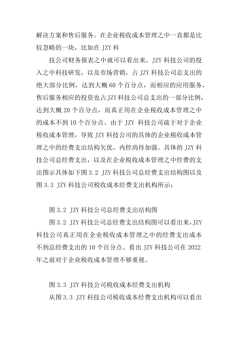 传统税收征纳模式及其背景之下JZY科技公司税收成本特征分析_第3页