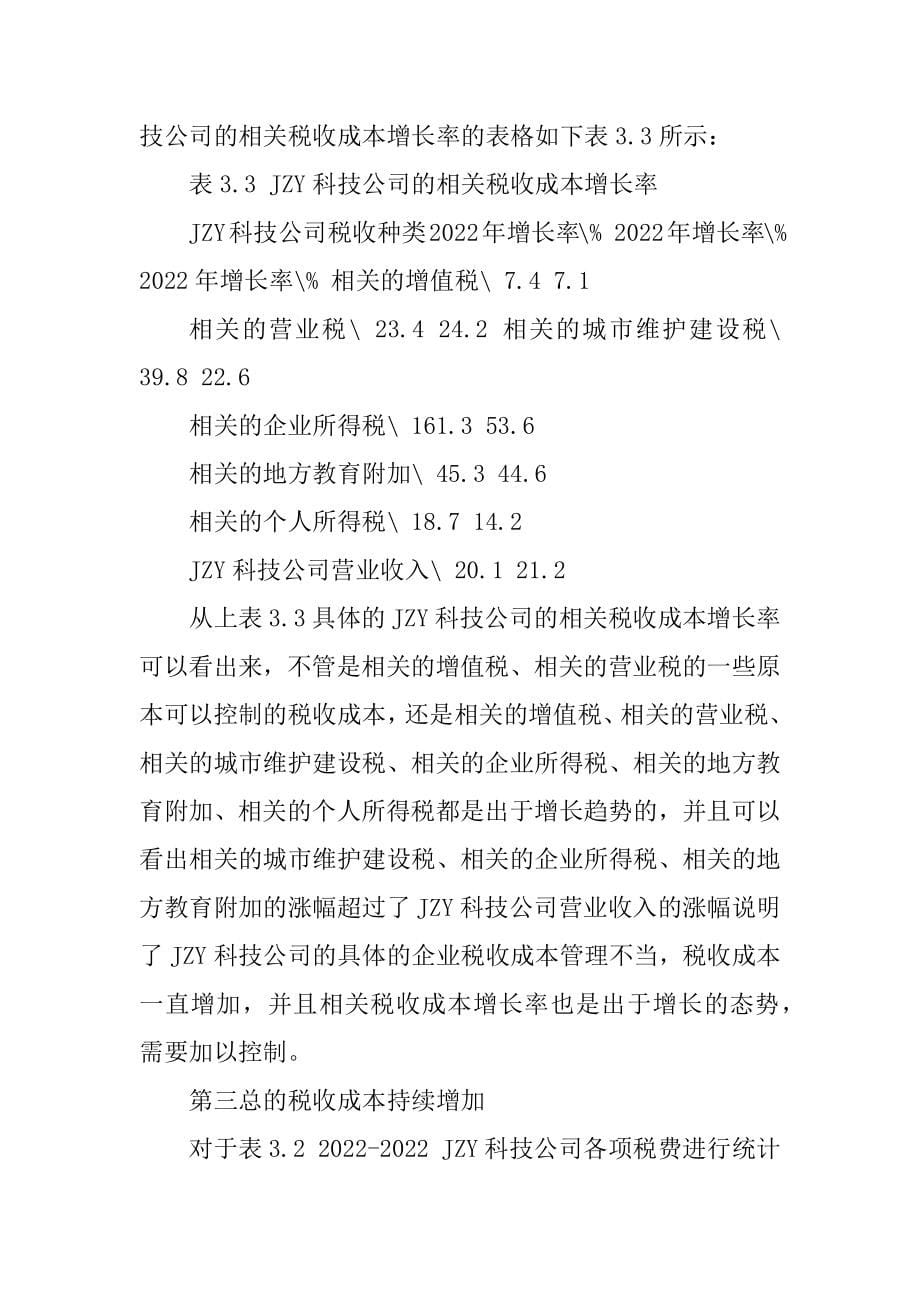 传统税收征纳模式及其背景之下JZY科技公司税收成本特征分析_第5页