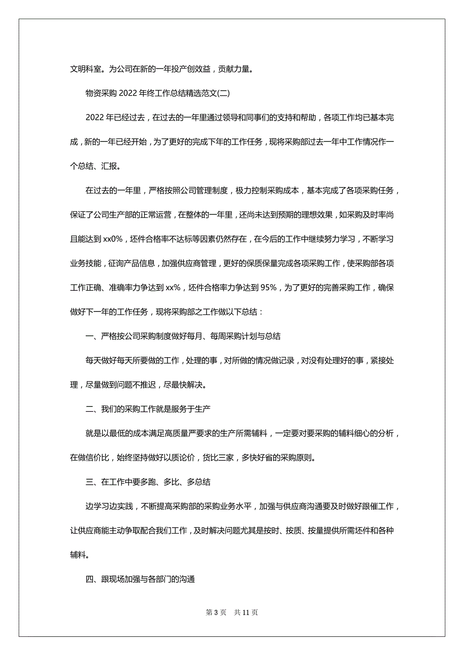 物资采购2022-2023年终工作总结精选范文最新5篇_第3页