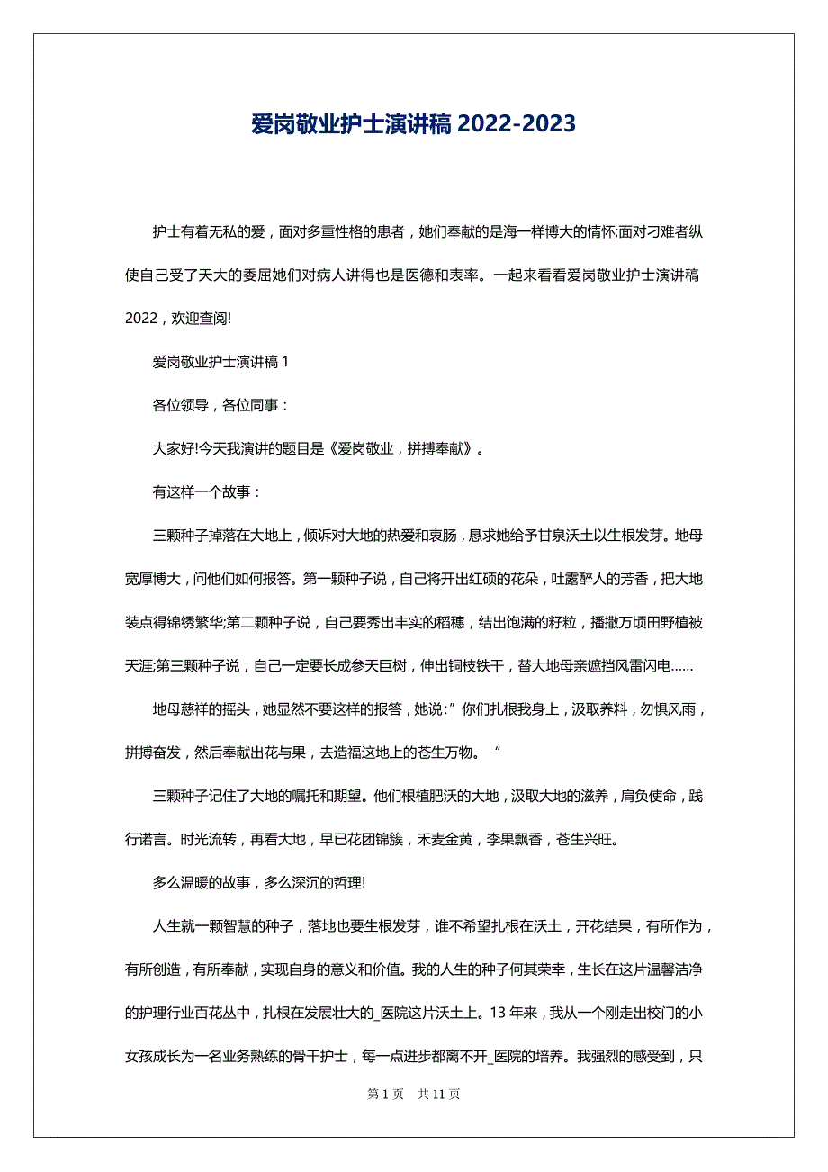 爱岗敬业护士演讲稿2022-2023_第1页