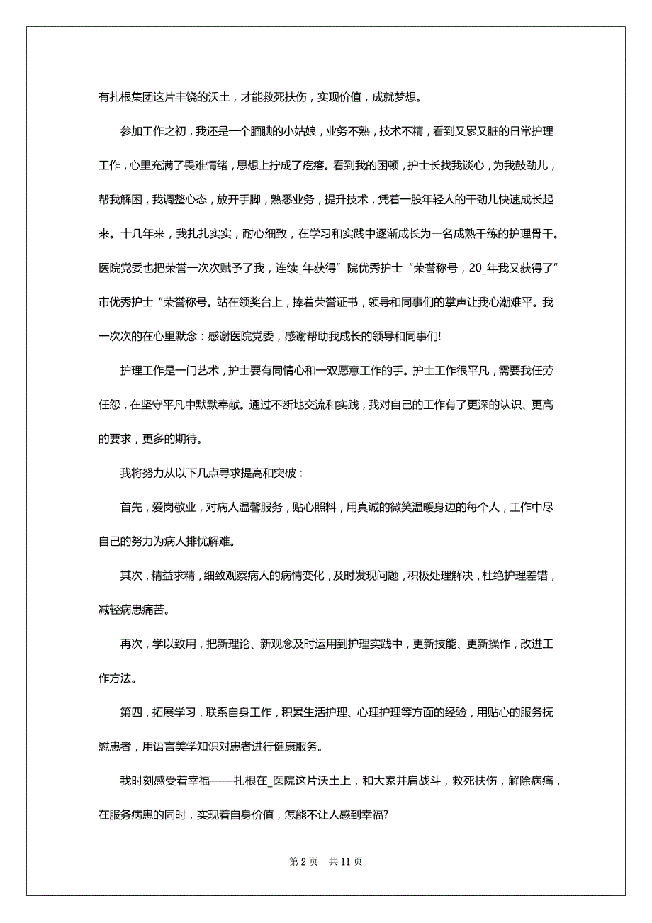 爱岗敬业护士演讲稿2022-2023_第2页