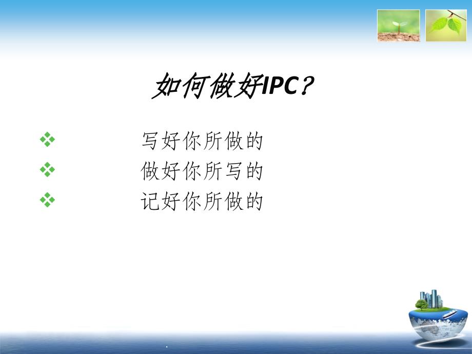 IPC人员生产过程质量控制标准操作规程ppt课件_第2页