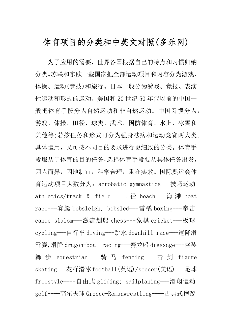 体育项目的分类和中英文对照(多乐网)_第1页