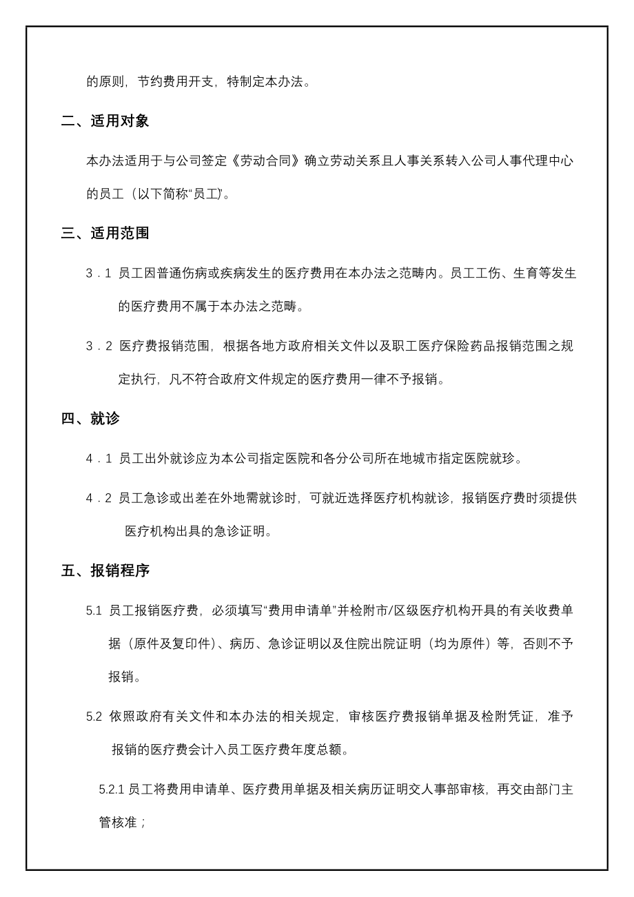 企业运营管理医疗费报销管理办法_第2页