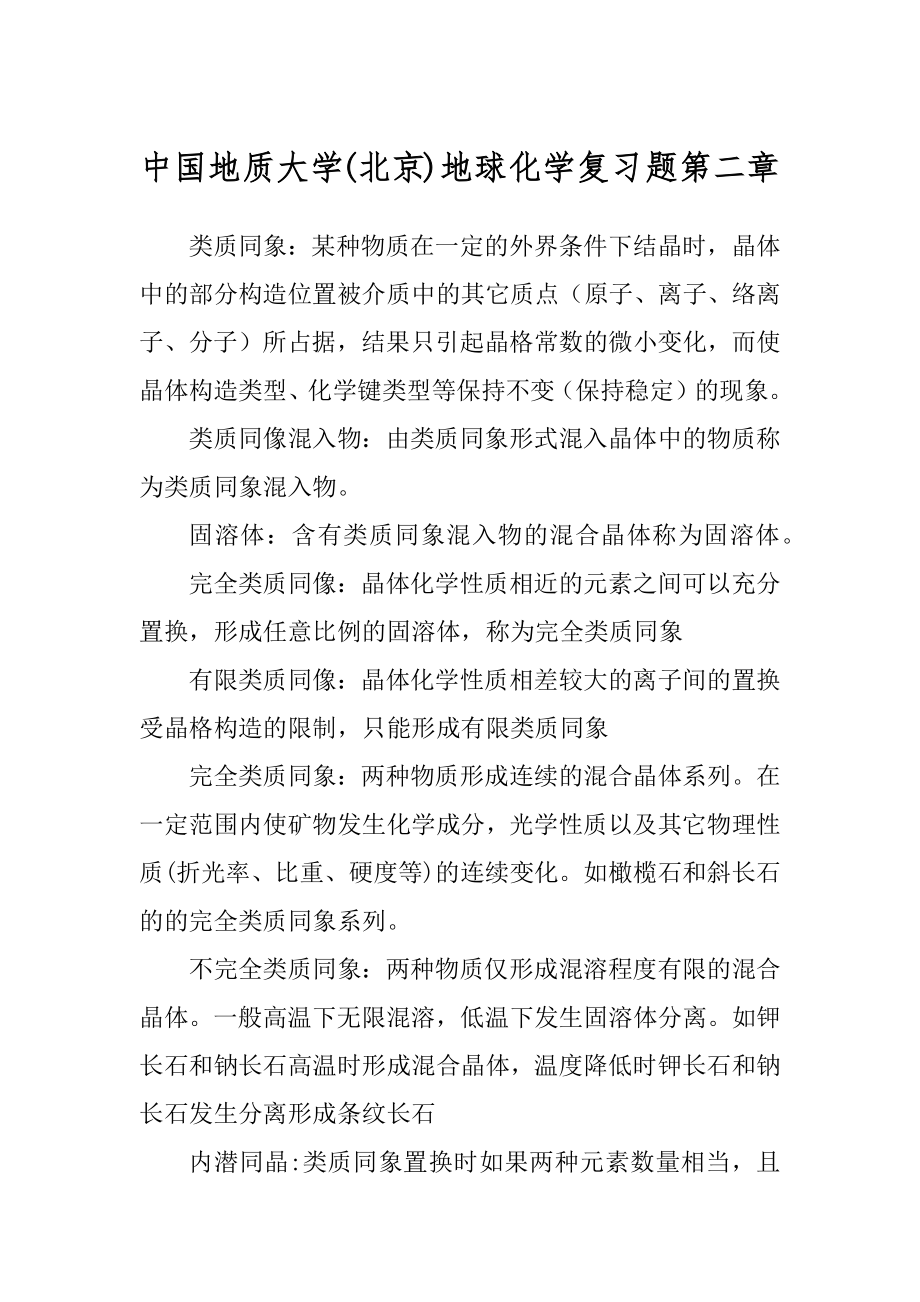 中国地质大学(北京)地球化学复习题第二章_第1页