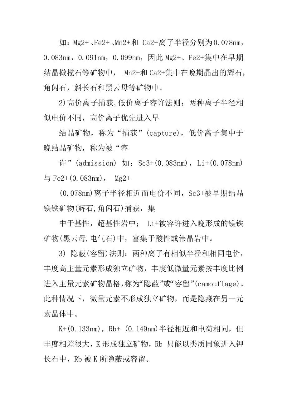 中国地质大学(北京)地球化学复习题第二章_第5页
