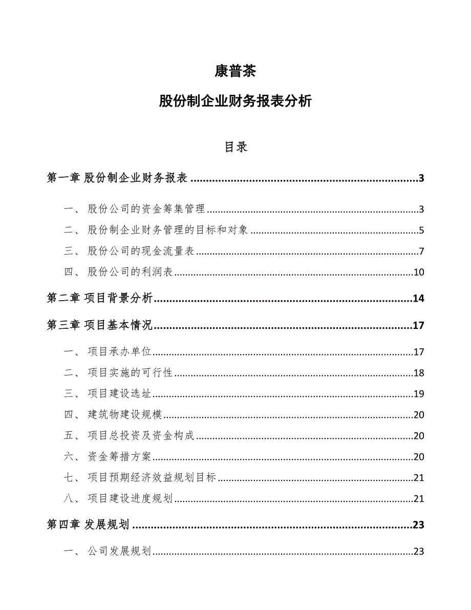 康普茶股份制企业财务报表分析_参考_第1页