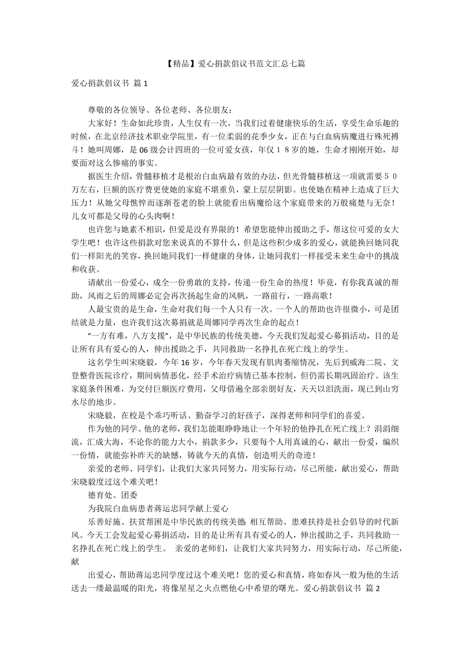 【精品】爱心捐款倡议书范文汇总七篇_第1页