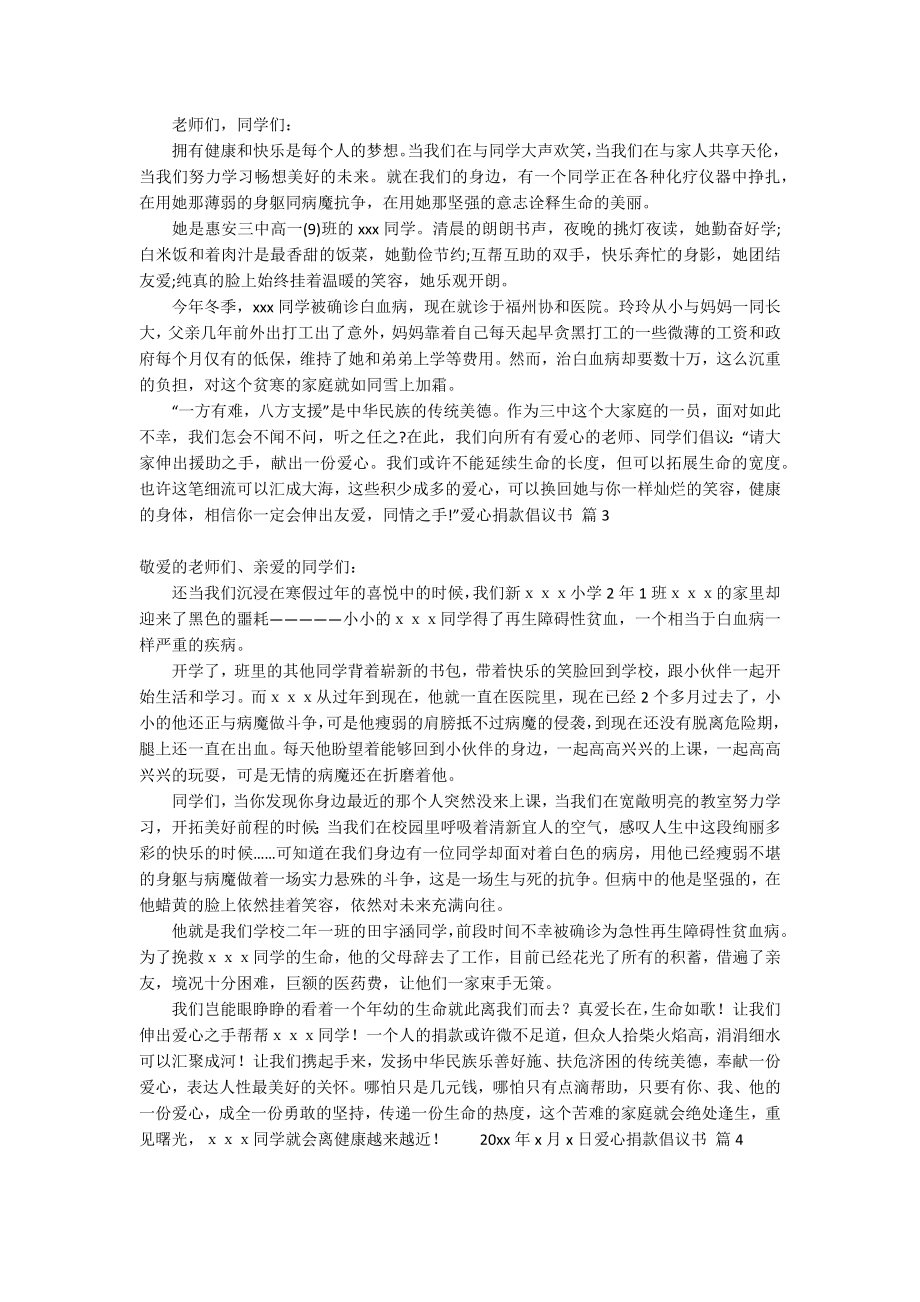 【精品】爱心捐款倡议书范文汇总七篇_第2页