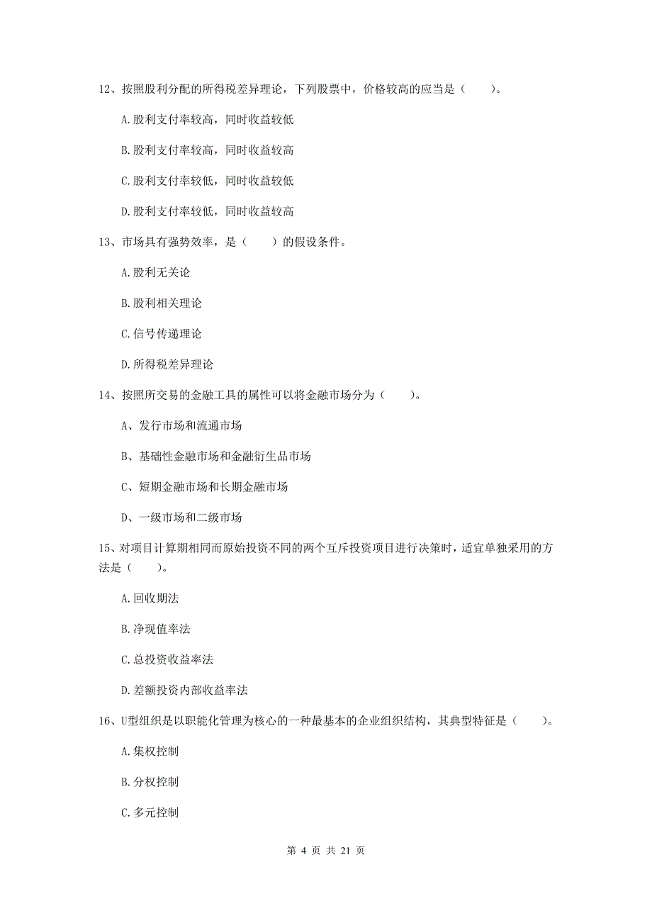 2020年中级会计职称《财务管理》模拟真题A卷-附解析_第4页