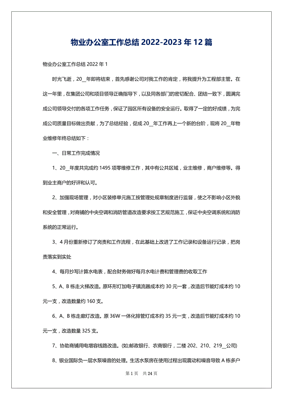 物业办公室工作总结2022-2023年12篇_第1页