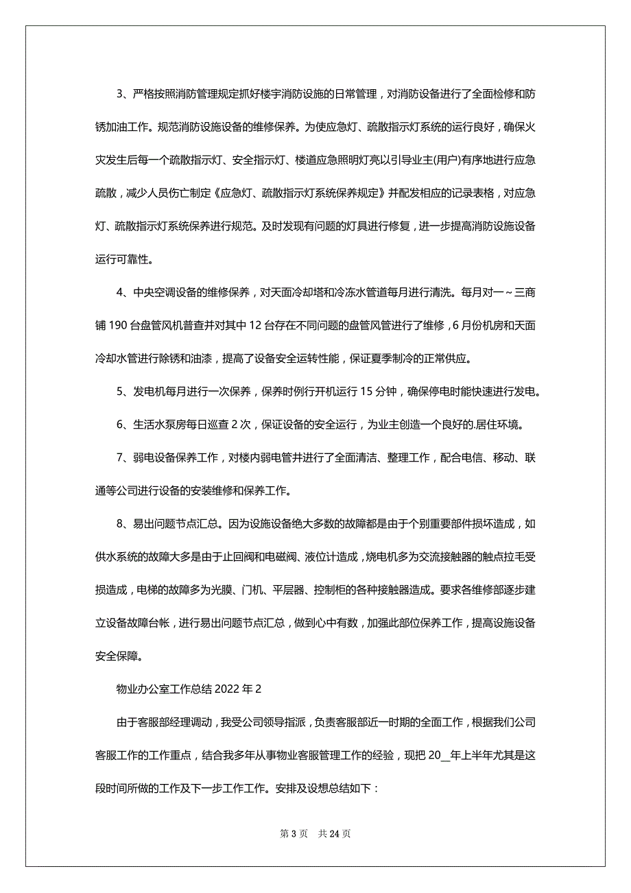 物业办公室工作总结2022-2023年12篇_第3页