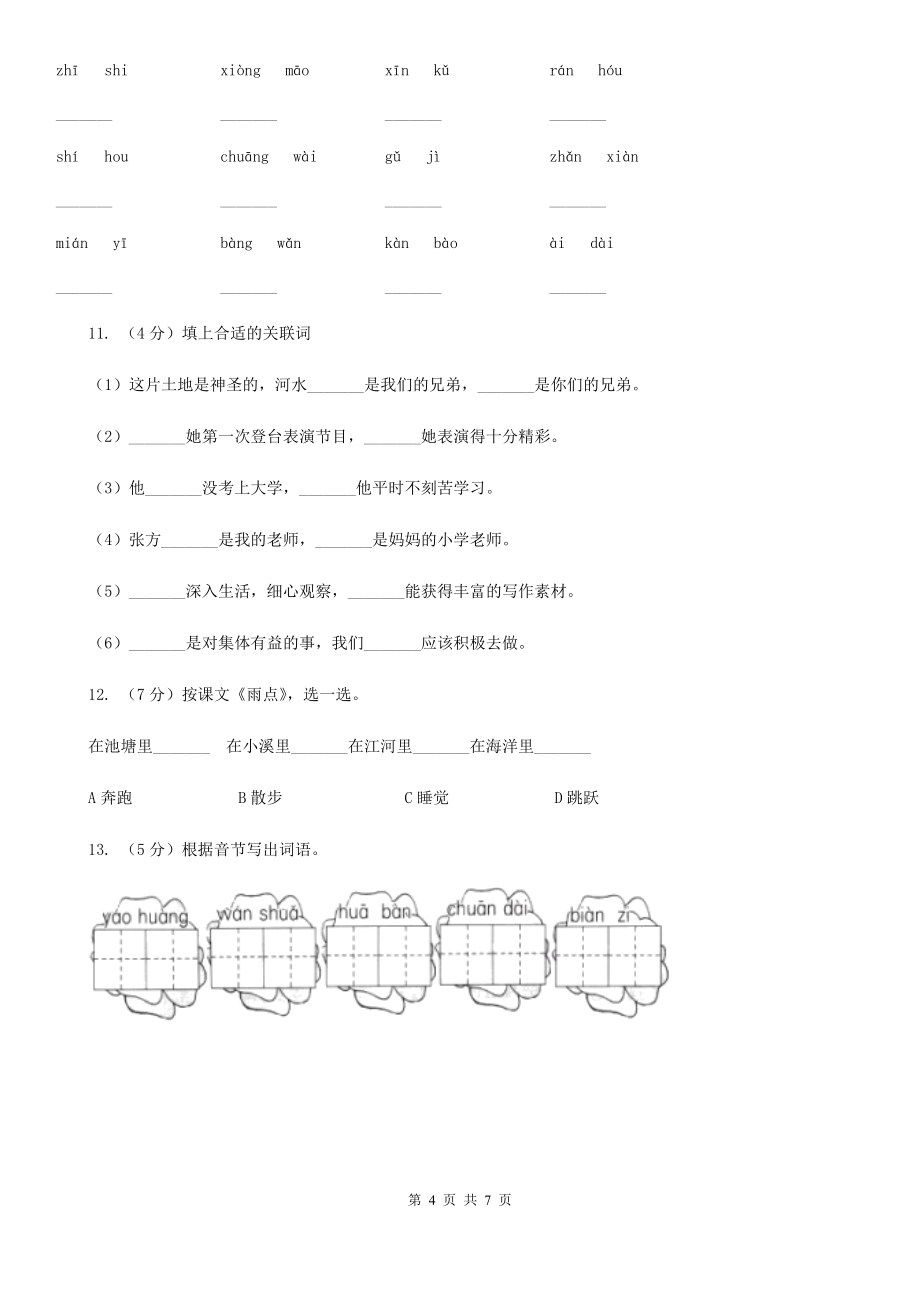 人教版(新课程)2019-2020年三年级上学期语文期末考试试卷_第4页