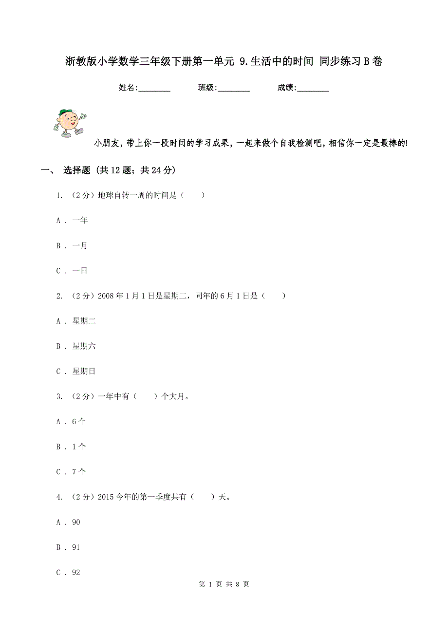 浙教版小学数学三年级下册第一单元-9.生活中的时间-同步练习B卷_第1页