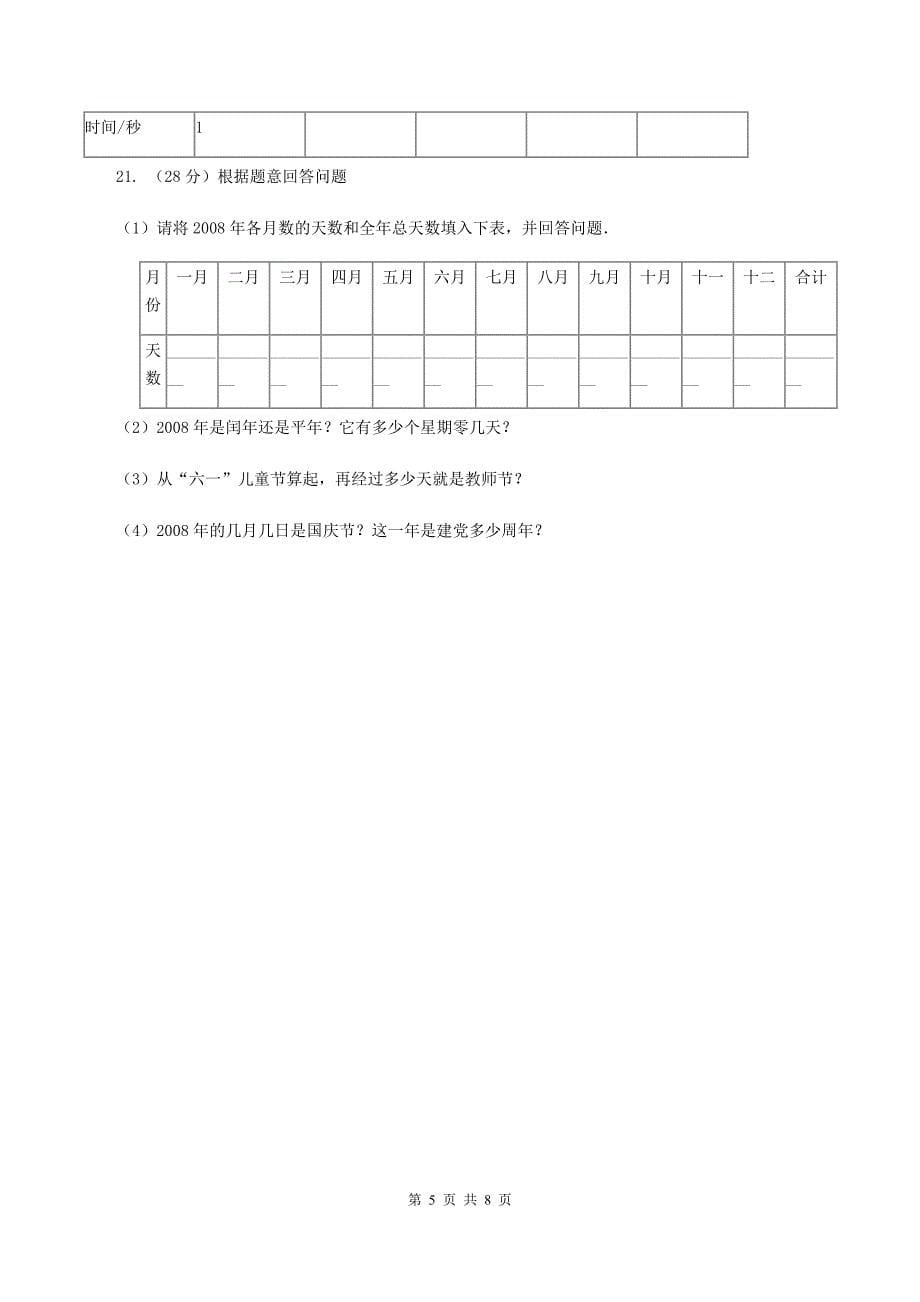 浙教版小学数学三年级下册第一单元-9.生活中的时间-同步练习B卷_第5页