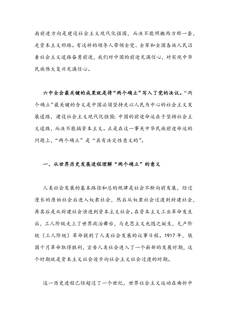 【三篇通用稿】2022年深刻领会把握“两个确立”决定性意义专题研讨学习心得交流发言材料汇编供参考_第2页