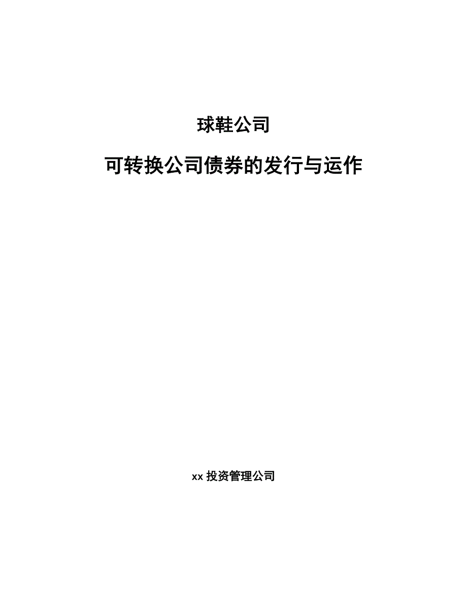 球鞋公司可转换公司债券的发行与运作（参考）_第1页