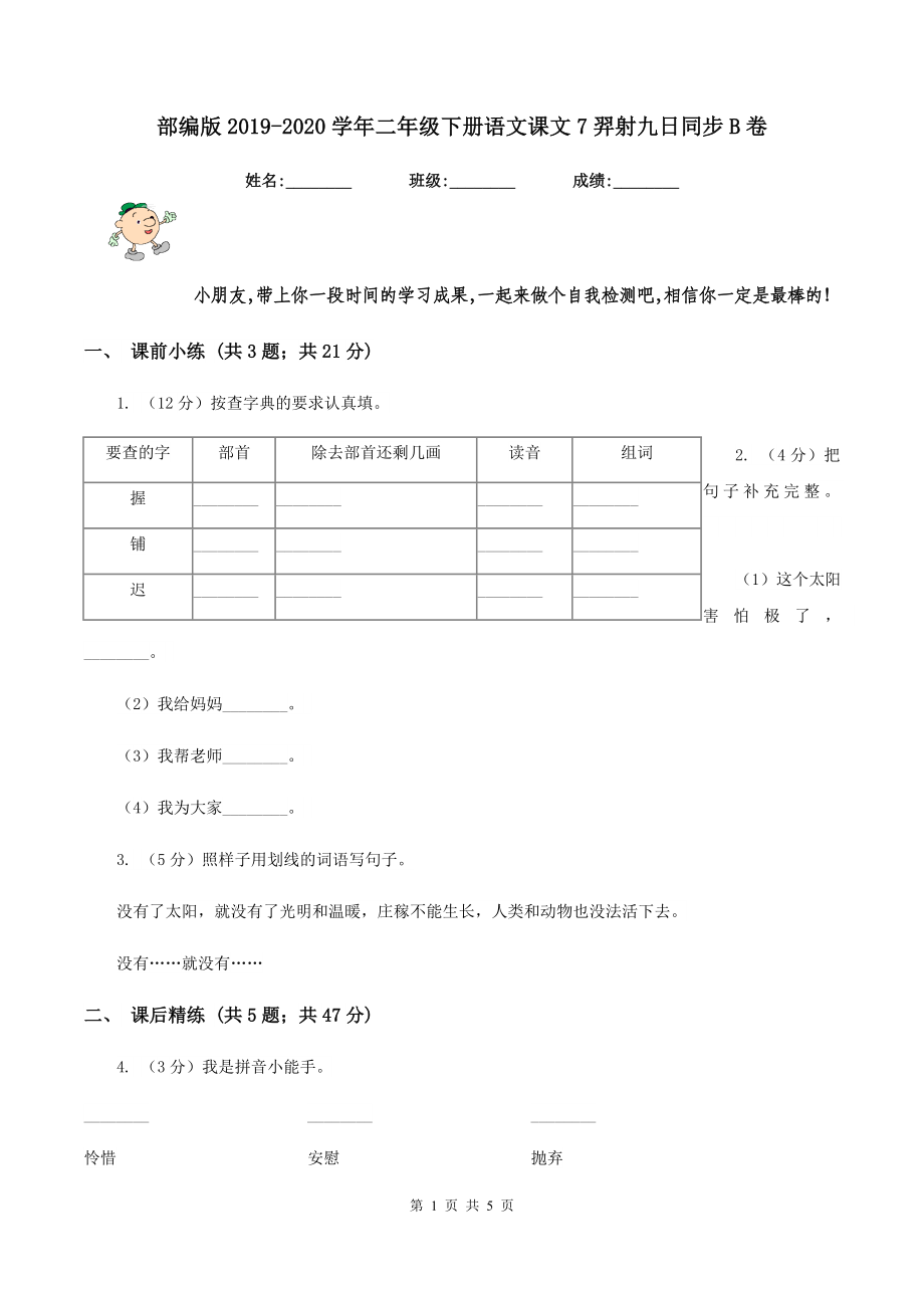 部编版2019-2020学年二年级下册语文课文7羿射九日同步B卷_第1页