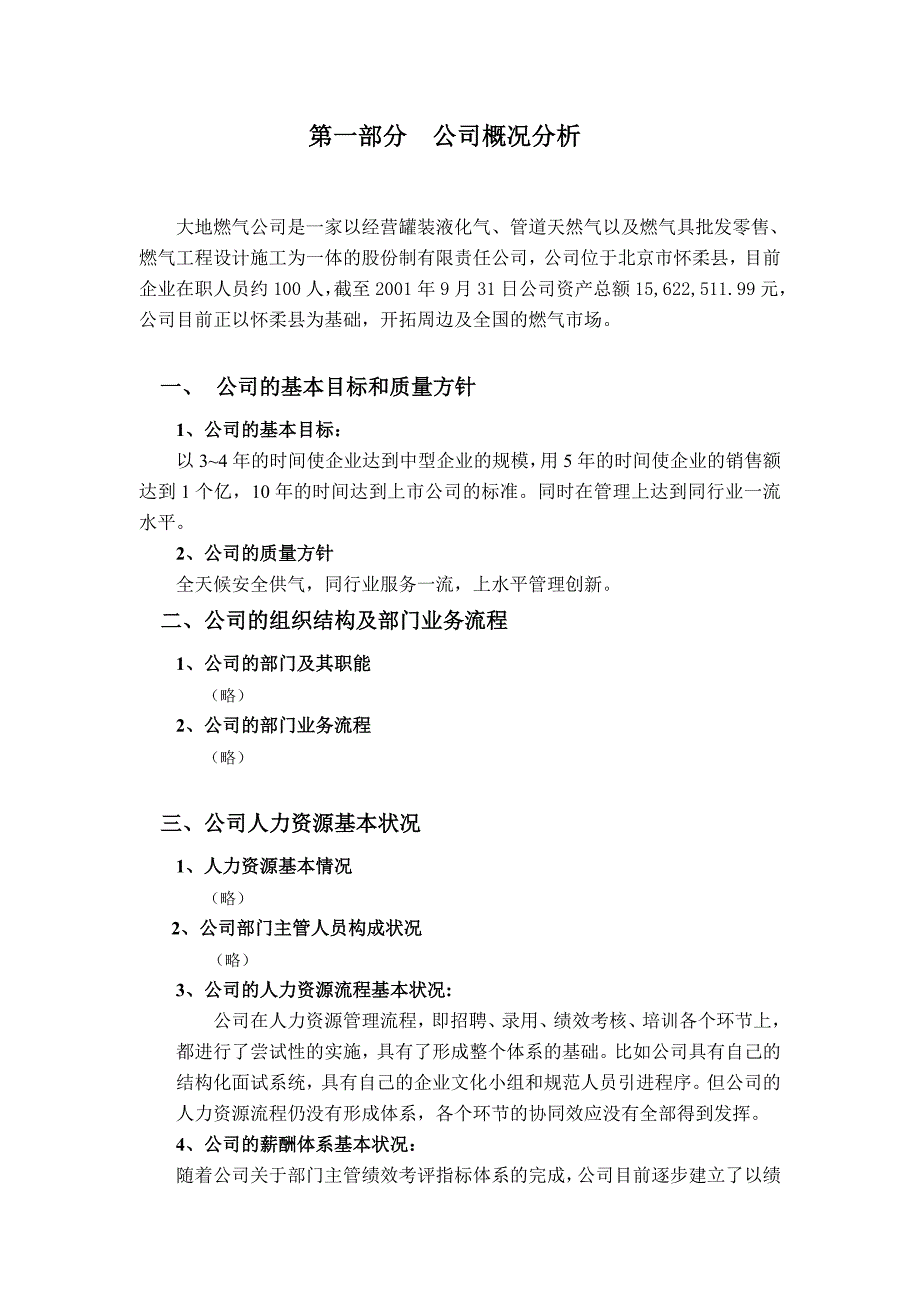 企业运营管理北京大地公司薪酬诊断正式报告书（正式）_第4页