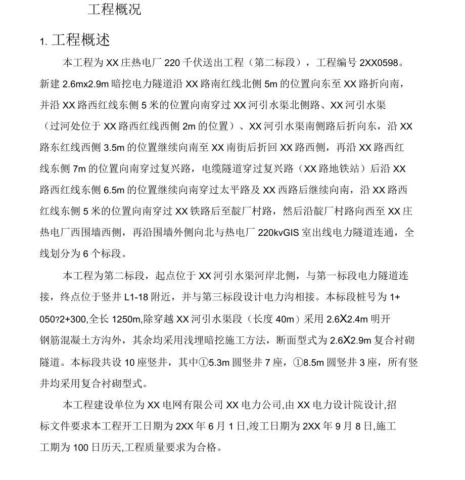 北京某市政电力隧道工程(实施)施工组织设计_第4页