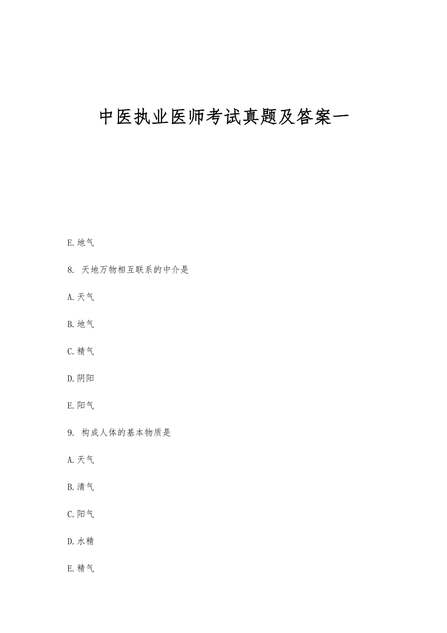 中医执业医师考试真题及答案一_第1页