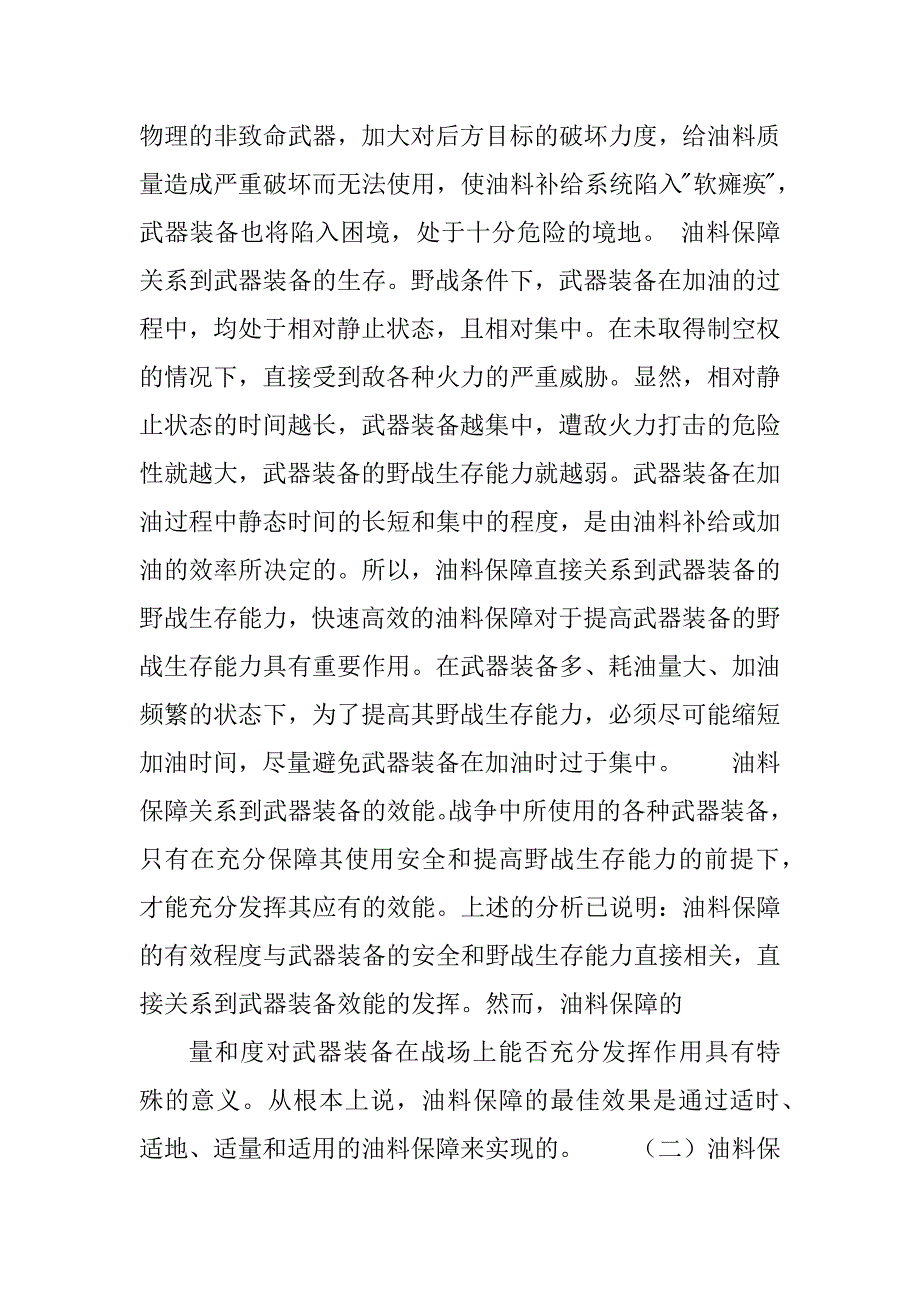 信息化条件下赢得战争胜利的重要因素：油料保障_第2页