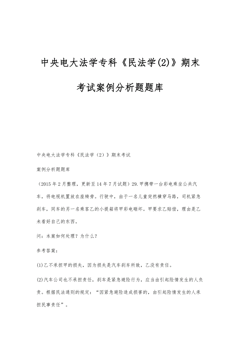 中央电大法学专科《民法学(2)》期末考试案例分析题题库_第1页