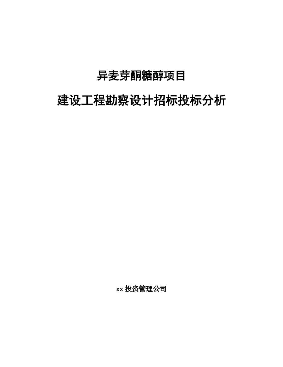 异麦芽酮糖醇项目建设工程勘察设计招标投标分析_第1页