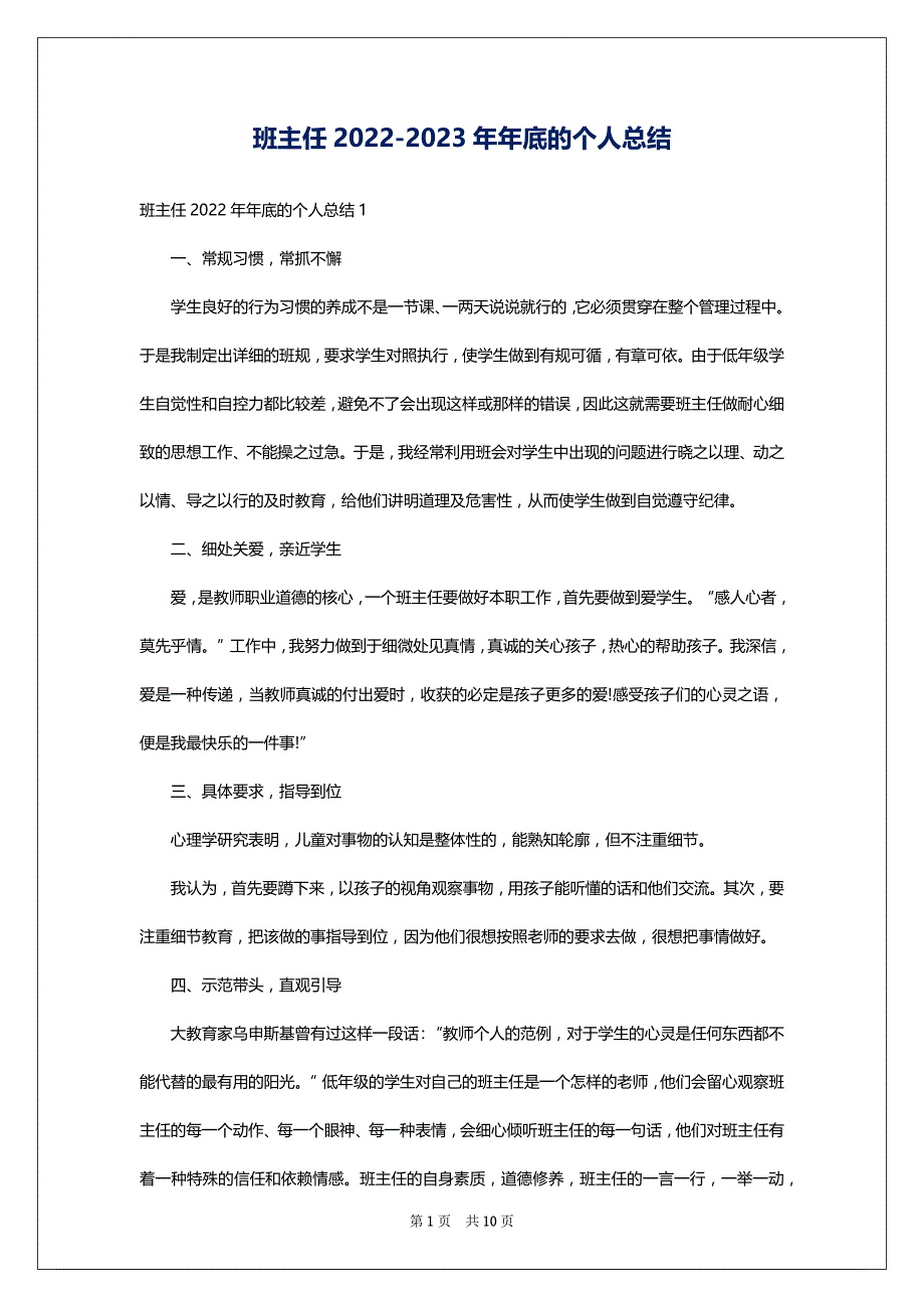 班主任2022-2023年年底的个人总结_第1页