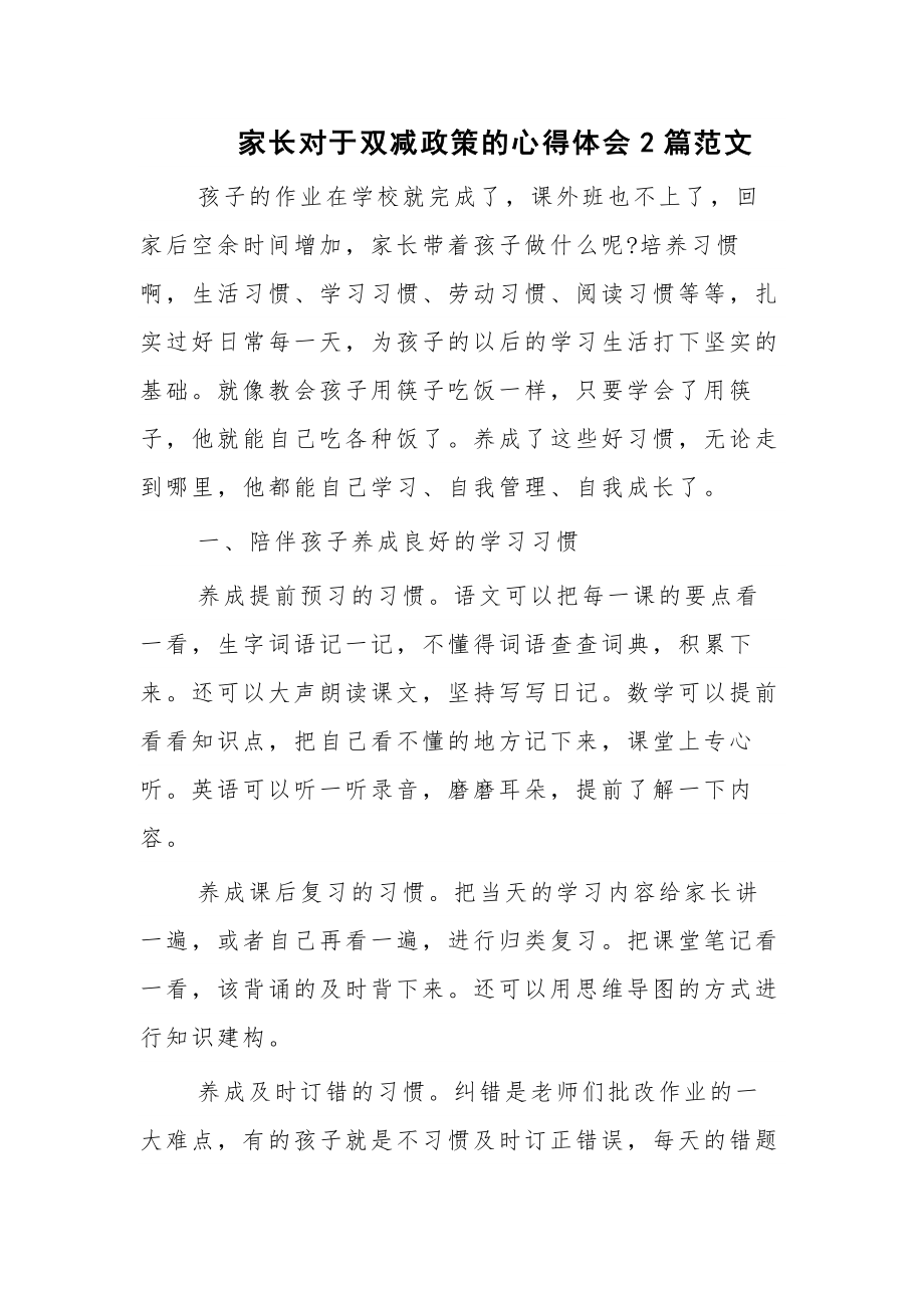 家长对于双减政策的心得体会2篇范文_第1页