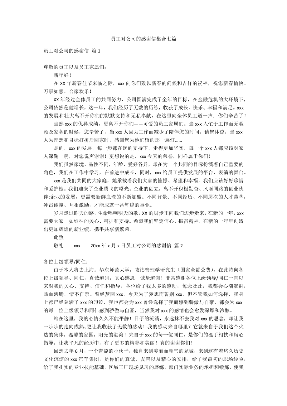 员工对公司的感谢信集合七篇_第1页