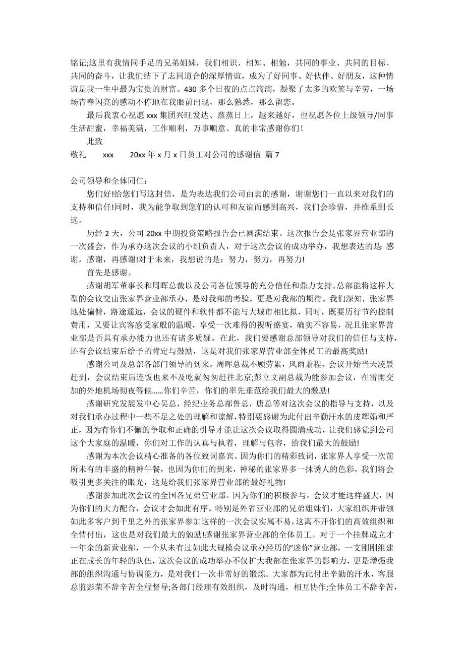 员工对公司的感谢信集合七篇_第5页