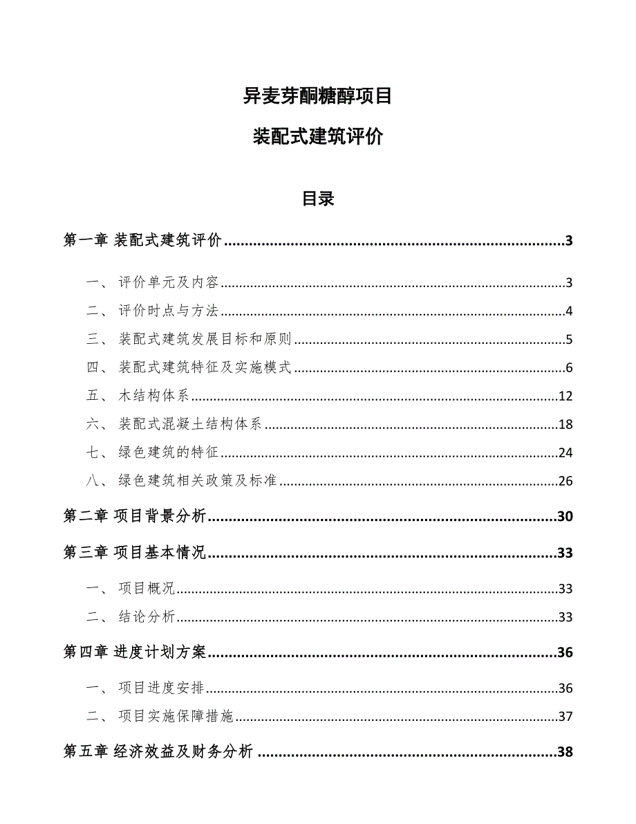 异麦芽酮糖醇项目装配式建筑评价_参考_第1页