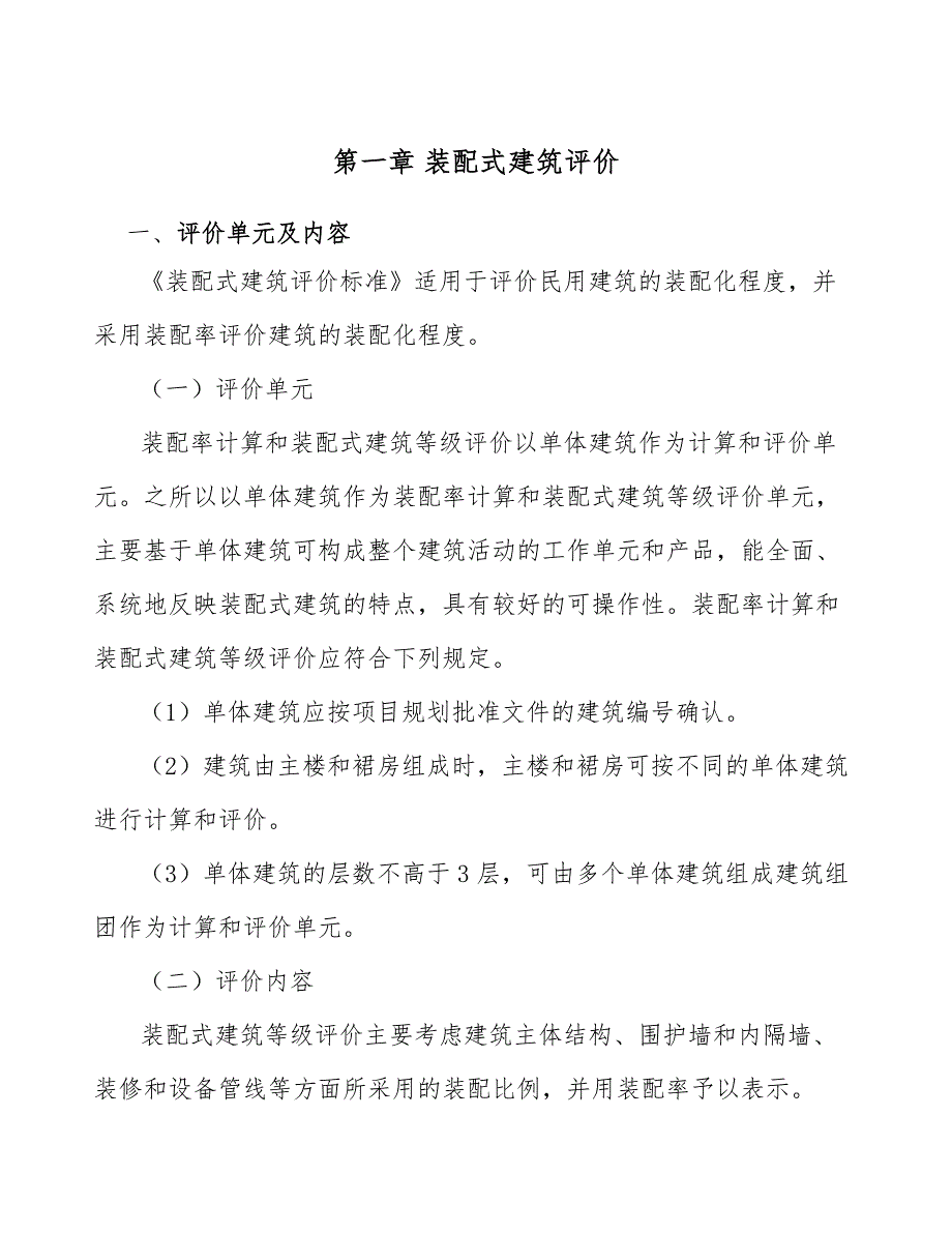 异麦芽酮糖醇项目装配式建筑评价_参考_第3页