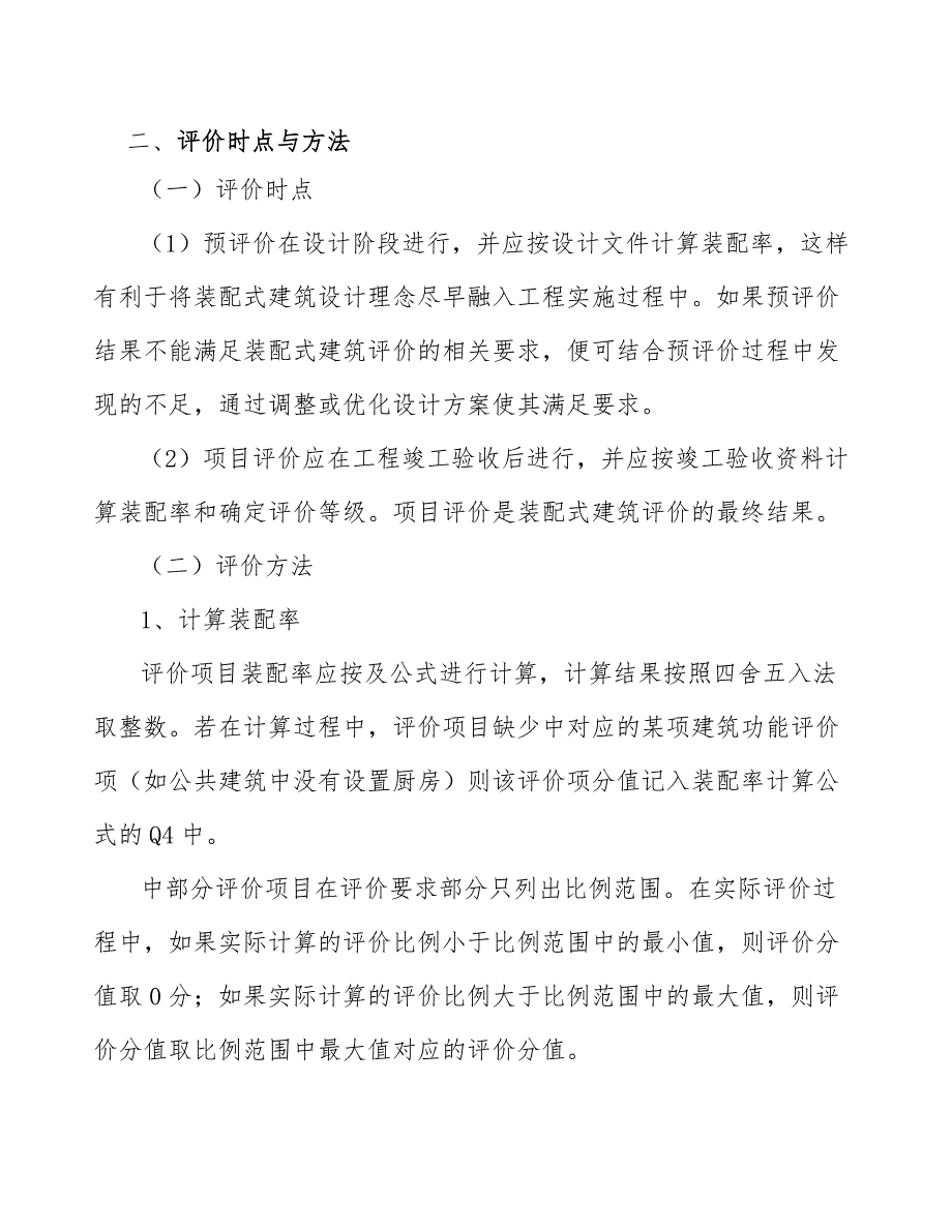 异麦芽酮糖醇项目装配式建筑评价_参考_第4页