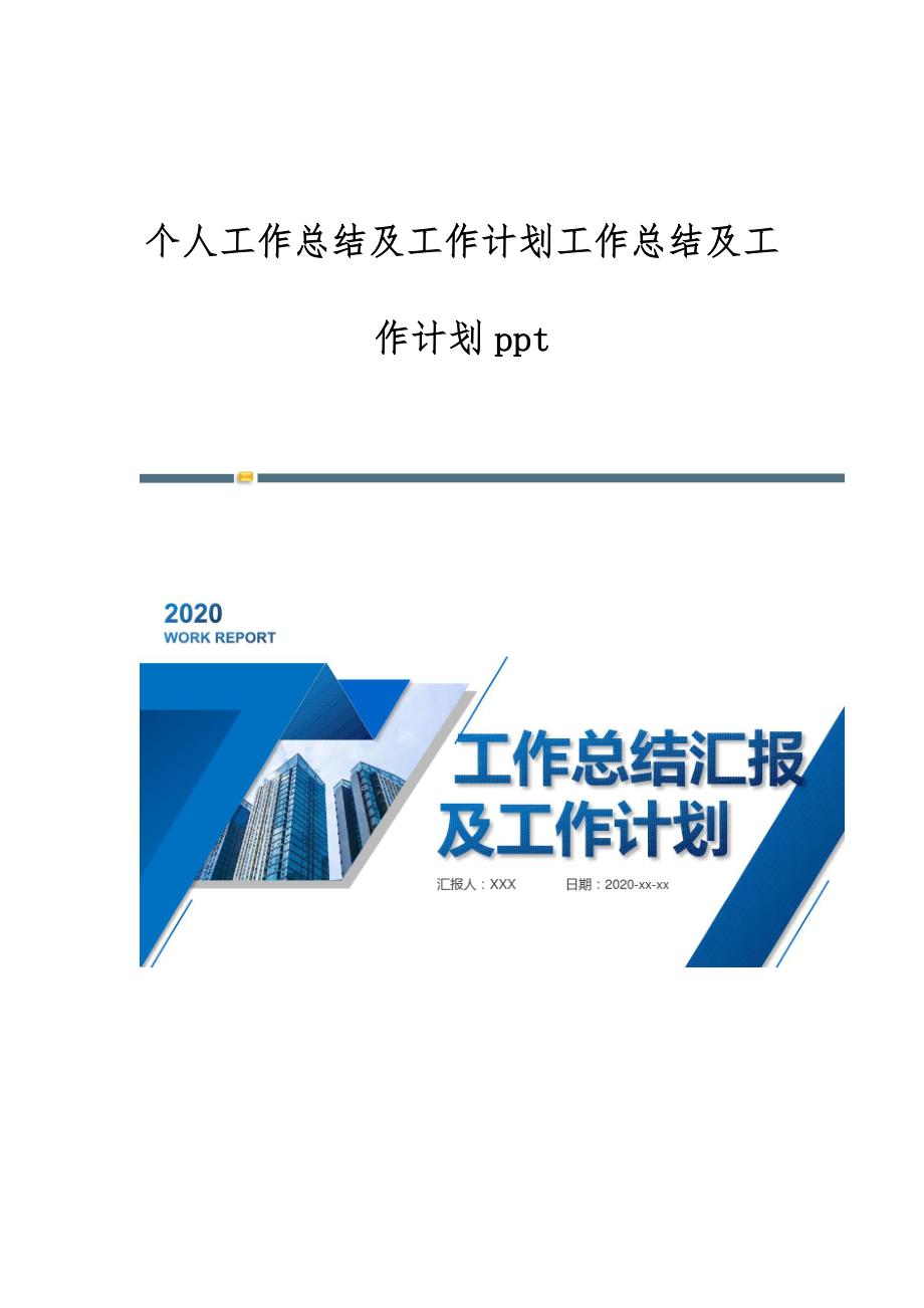 个人工作总结及工作计划工作总结及工作计划_第1页