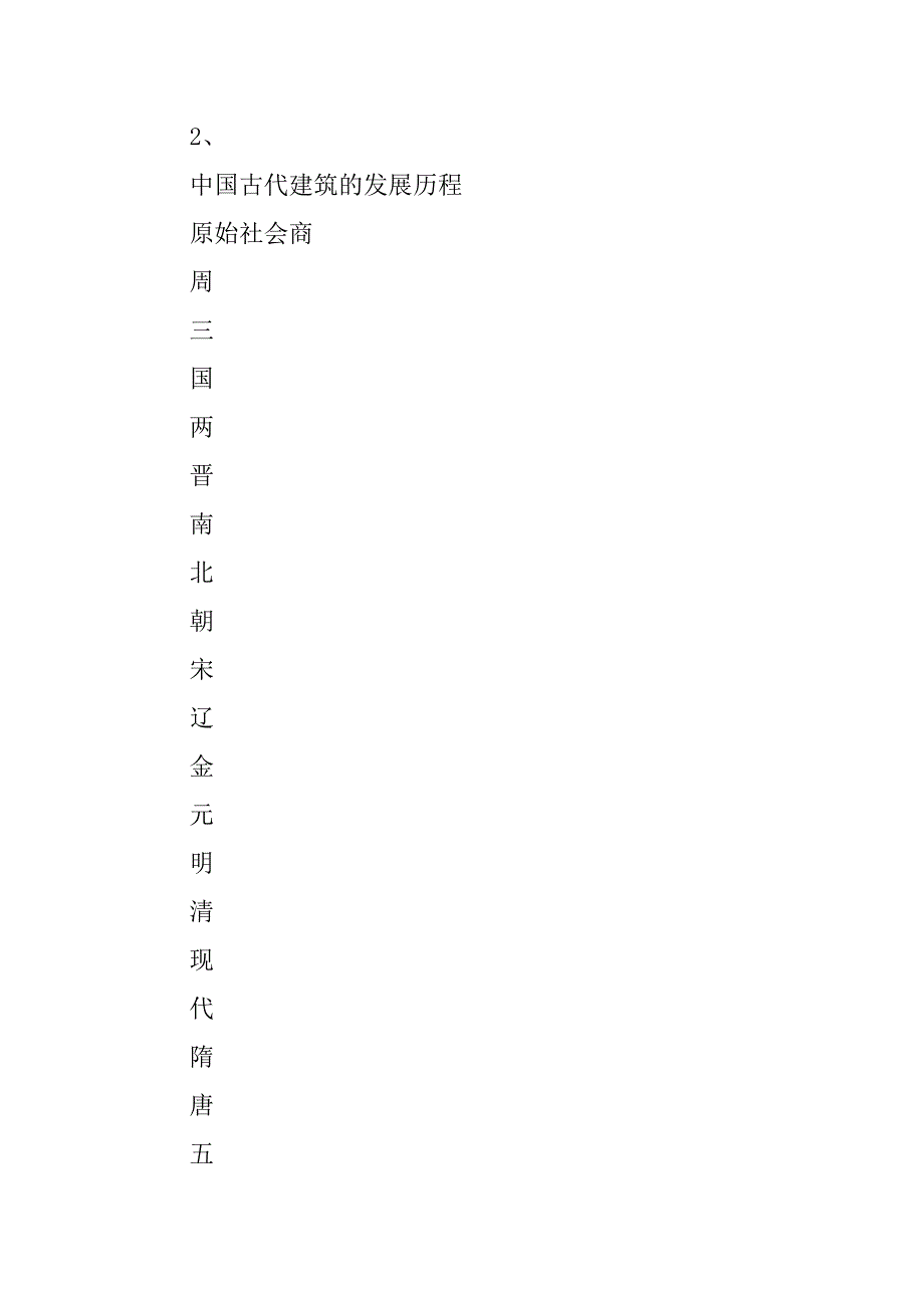 中国古代建筑地介绍_第2页