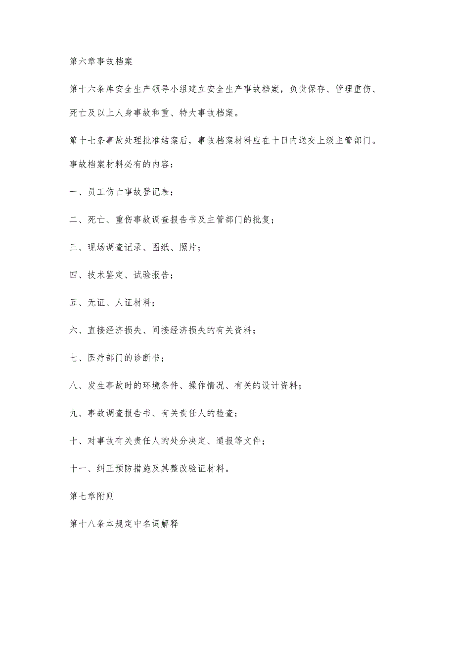 事故分析报告和处理制度_第4页