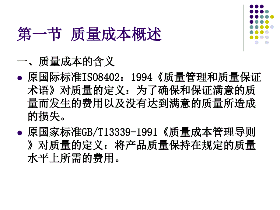 食品质量成本分析与核算(powerpoint 78页)_第2页