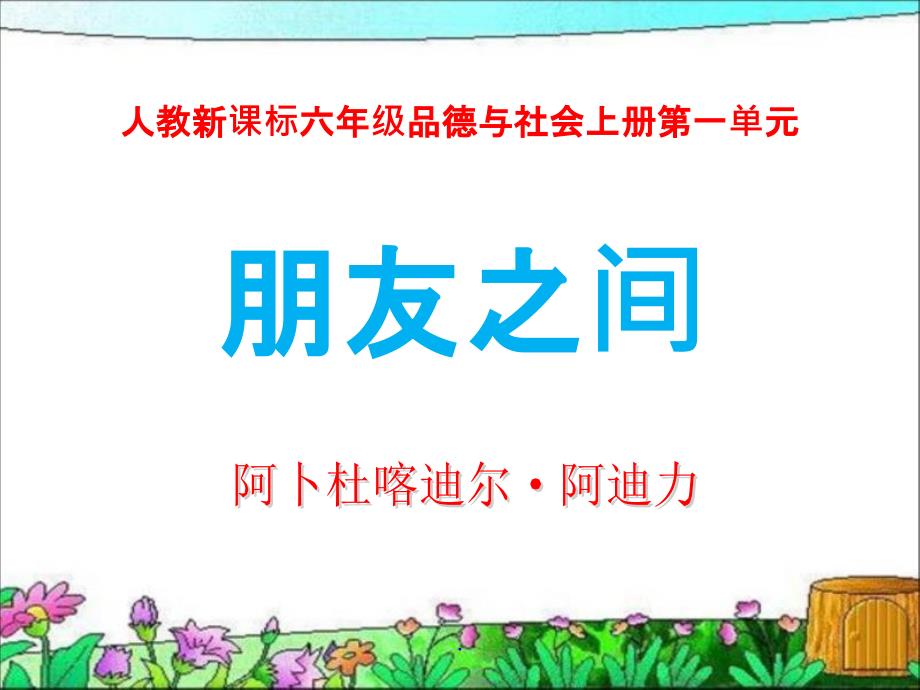 人教版小学六年级下册品德与生活优秀整理PPT课件_第1页