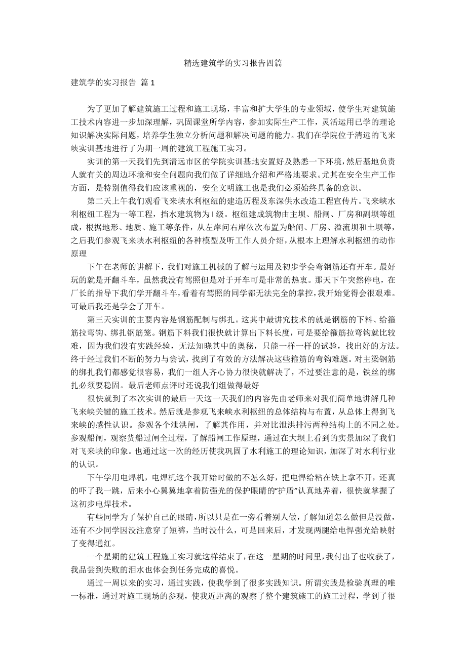 精选建筑学的实习报告四篇_第1页