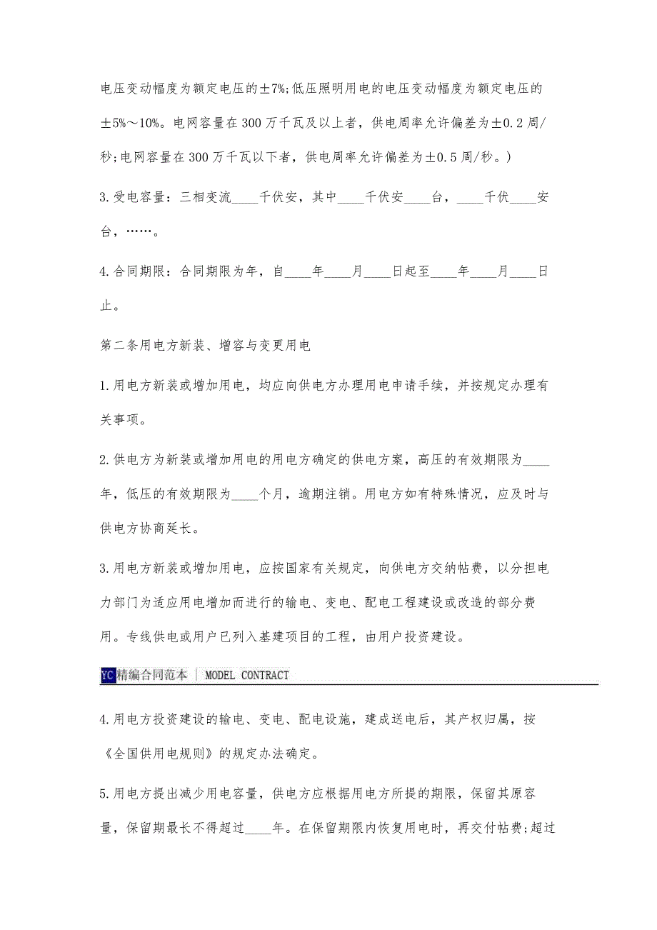 供用电合同模板(标准版)_第3页