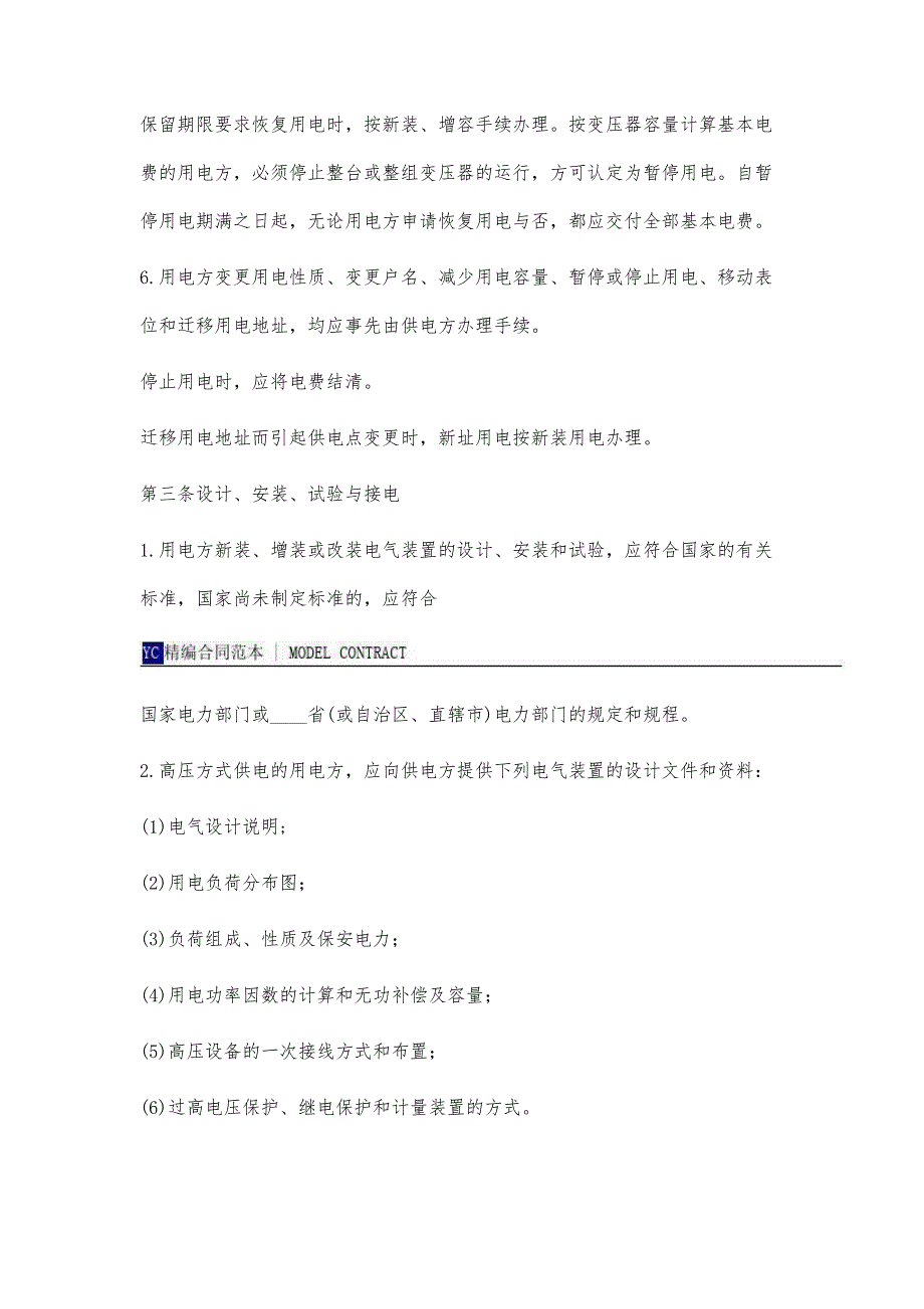 供用电合同模板(标准版)_第4页