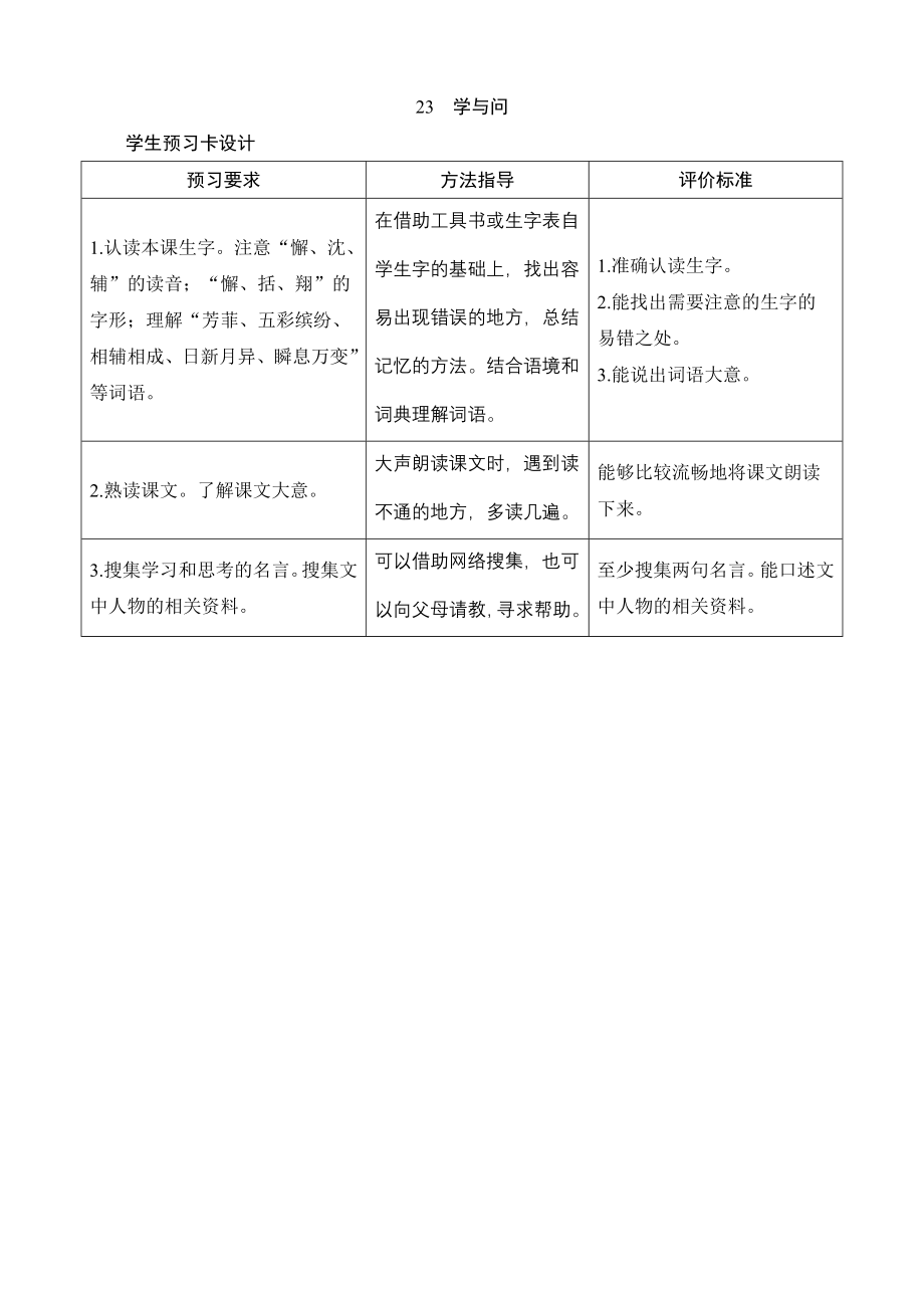 23《学与问》学生预习卡设计_第1页